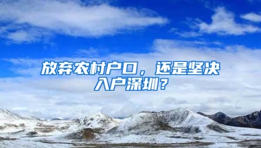 放弃农村户口，还是坚决入户深圳？