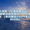 《持有〈上海市居住证〉人员申办本市常住户口办法》（有效期至2024年12月31日）