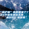 “离沪潮”真的要来了？985毕业生道出无奈，“解封后，就回家”