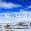 2022上海落户条件