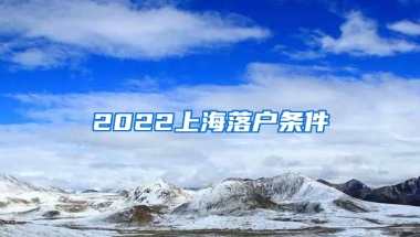 2022上海落户条件