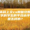 本科上交cs和复旦数学的学生的平均水平是怎样的？