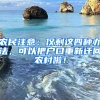 农民注意：仅剩这四种办法，可以把户口重新迁回农村啦！