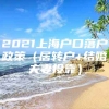 2021上海户口落户政策（居转户+结婚夫妻投靠）