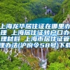 上海龙华居住证在哪里办理 上海居住证转户口办理材料 上海市居住证管理办法(沪府令58号)下载