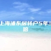 上海浦东居转户5年3倍