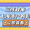 三孩政策放开，上海居住证积分取消计划生育一票否决？