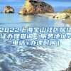 2022上海宝山社区居住证办理查询（服务地址+电话+办理时间）