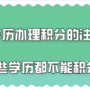 上海积分120分细则,用学历办理积分的注意了这些学历都不能积分!