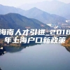 海南人才引进_2018年上海户口新政策