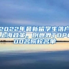 2022年最新留学生落户上海政策，附世界TOP100名院校名单