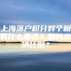 上海落户积分对个税有什么要求？如何缴纳比例？