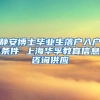 静安博士毕业生落户入户条件 上海华孚教育信息咨询供应