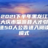 2021下半年黑龙江大庆市肇源县人才引进50人公告进入阅读模式