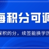 上海居住证积分可调整：社保办理积分，学历续签？