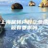 上海居转户对企业纳税有要求吗