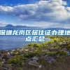 深圳龙岗区居住证办理地点汇总