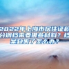 2022年上海市居住证积分调档需要哪些材料？档案缺失了怎么办？