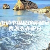 取消中级经济师登记表怎么办积分