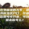 在外省读的大专，读书时没迁户口，毕业后想考专升本，可以回本省考么？