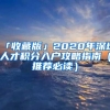 「收藏版」2020年深圳人才积分入户攻略指南（推荐必读）