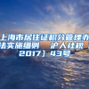 上海市居住证积分管理办法实施细则  沪人社规〔2017〕43号