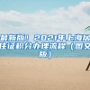 最新版！2021年上海居住证积分办理流程（图文版）