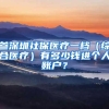 参深圳社保医疗一档（综合医疗）有多少钱进个人账户？