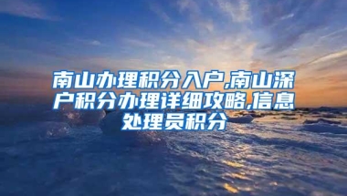 南山办理积分入户,南山深户积分办理详细攻略,信息处理员积分