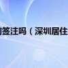 深圳居住证可以提前签注吗（深圳居住证如何延期--网上自助签注方法）