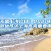 无需上海户口！2021年外地孩子上海高考重要申明