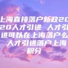 上海直接落户新政2020人才引进 人才引进可以在上海落户么 人才引进落户上海积分