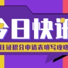 2021上海居住证积分细则｜积分申请表填写全攻略,赶紧拿走!