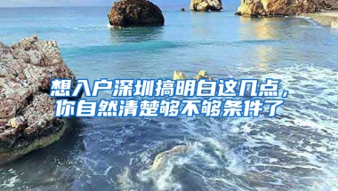 想入户深圳搞明白这几点，你自然清楚够不够条件了