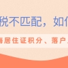 个税与社保缴纳不匹配，如何解决？严重影响上海居住证积分，落户上海！