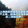 上海高校应届硕士都能落户上海，但落户上海不如去二线省会吧？