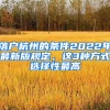 落户杭州的条件2022年最新版规定，这3种方式选择性最高