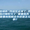 深圳市 我居住证掉了 而且过期好久了 要重新弄 是重新照相去办还是怎么的？