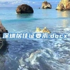 深圳居住证要求.docx