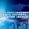 2021-2022上海考在职研究生能落户么-2021年研究生上海户口落户政策（应往届在职）