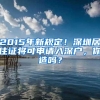 2015年新规定！深圳居住证将可申请入深户，你造吗？