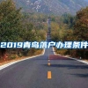 2019青岛落户办理条件