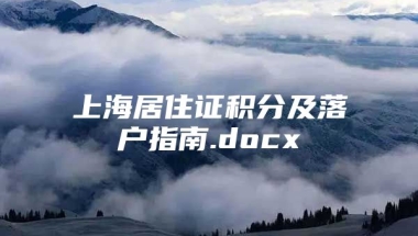 上海居住证积分及落户指南.docx