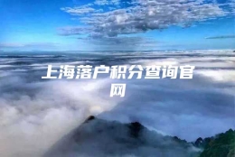 上海落户积分查询官网