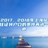 2017、2018年上海居住证转户口的条件再讲一遍