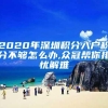 2020年深圳积分入户积分不够怎么办,众冠帮你排忧解难