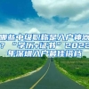 哪些中级职称是入户神器？“学历+证书”2022年深圳入户最佳搭档