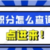 上海怎么查自己有多少积分？这些人不能申请积分！