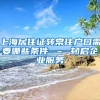 上海居住证转常住户口需要哪些条件 – 韧启企业服务