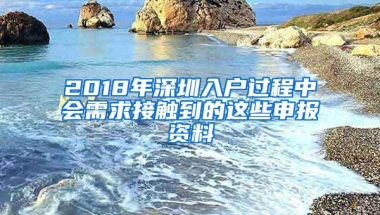 2018年深圳入户过程中会需求接触到的这些申报资料